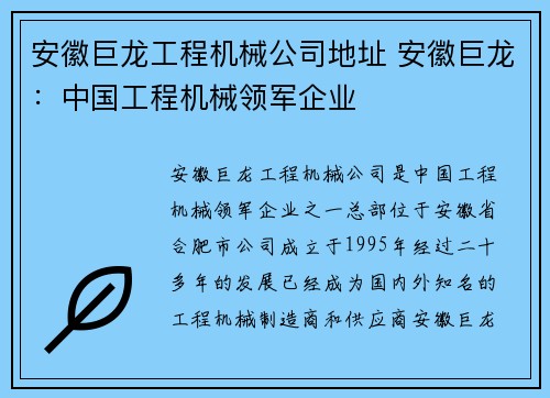 安徽巨龙工程机械公司地址 安徽巨龙：中国工程机械领军企业