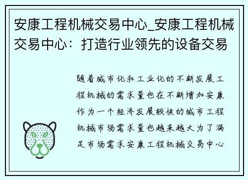 安康工程机械交易中心_安康工程机械交易中心：打造行业领先的设备交易平台
