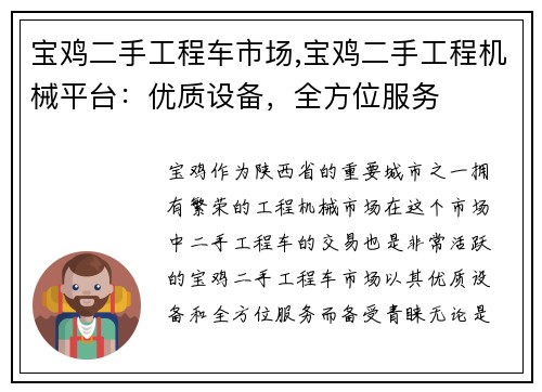 宝鸡二手工程车市场,宝鸡二手工程机械平台：优质设备，全方位服务