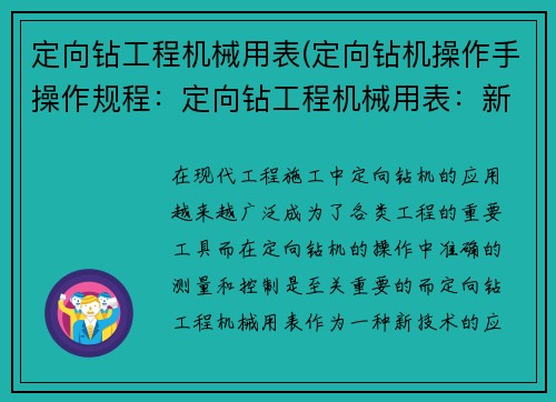 定向钻工程机械用表(定向钻机操作手操作规程：定向钻工程机械用表：新技术应用与性能评估)