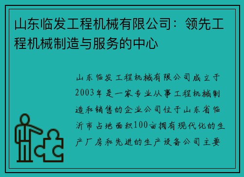 山东临发工程机械有限公司：领先工程机械制造与服务的中心