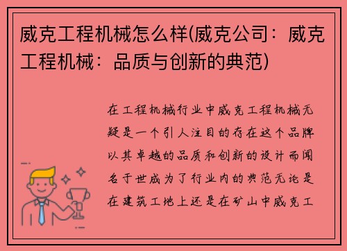 威克工程机械怎么样(威克公司：威克工程机械：品质与创新的典范)