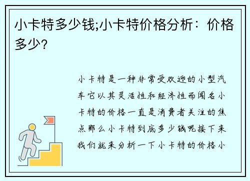 小卡特多少钱;小卡特价格分析：价格多少？