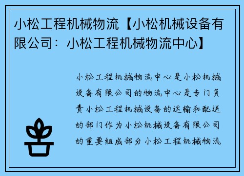 小松工程机械物流【小松机械设备有限公司：小松工程机械物流中心】