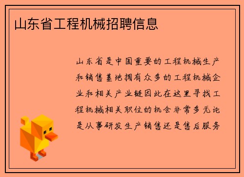 山东省工程机械招聘信息