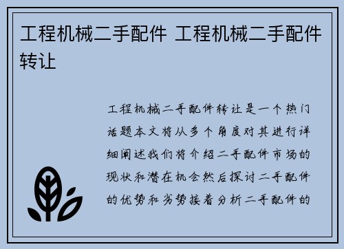 工程机械二手配件 工程机械二手配件转让