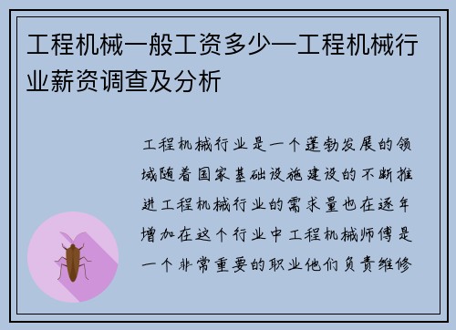 工程机械一般工资多少—工程机械行业薪资调查及分析