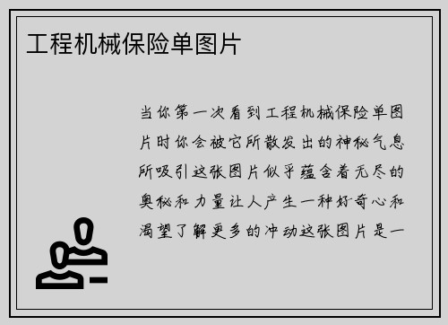 工程机械保险单图片