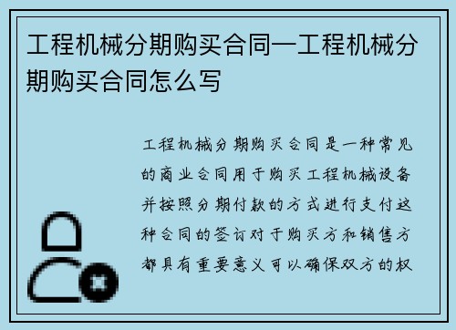 工程机械分期购买合同—工程机械分期购买合同怎么写