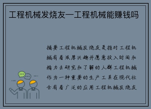 工程机械发烧友—工程机械能赚钱吗