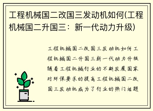 工程机械国二改国三发动机如何(工程机械国二升国三：新一代动力升级)