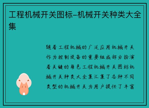 工程机械开关图标-机械开关种类大全集