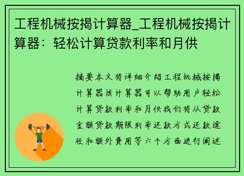 工程机械按揭计算器_工程机械按揭计算器：轻松计算贷款利率和月供