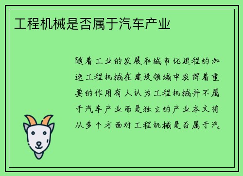 工程机械是否属于汽车产业