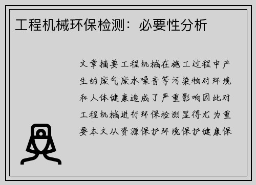 工程机械环保检测：必要性分析