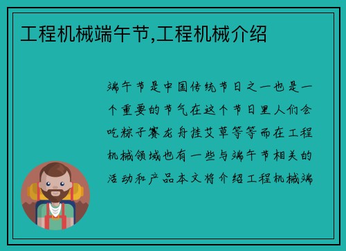 工程机械端午节,工程机械介绍