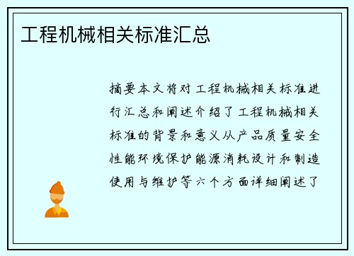 工程机械相关标准汇总