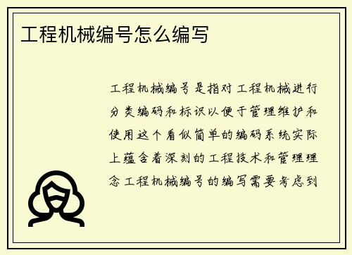 工程机械编号怎么编写