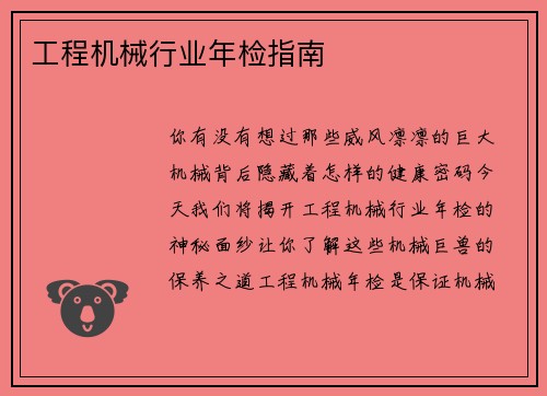 工程机械行业年检指南