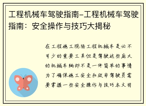 工程机械车驾驶指南-工程机械车驾驶指南：安全操作与技巧大揭秘