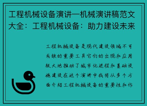 工程机械设备演讲—机械演讲稿范文大全：工程机械设备：助力建设未来