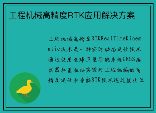 工程机械高精度RTK应用解决方案