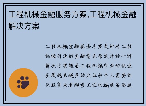 工程机械金融服务方案,工程机械金融解决方案