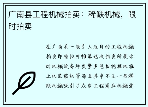 广南县工程机械拍卖：稀缺机械，限时拍卖
