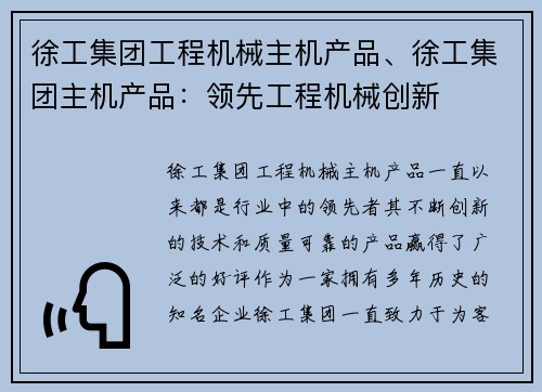 徐工集团工程机械主机产品、徐工集团主机产品：领先工程机械创新