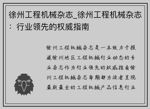 徐州工程机械杂志_徐州工程机械杂志：行业领先的权威指南