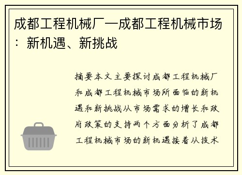 成都工程机械厂—成都工程机械市场：新机遇、新挑战