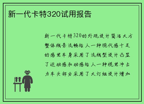 新一代卡特320试用报告