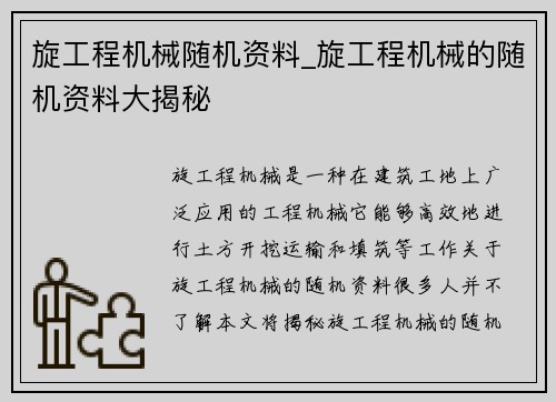 旋工程机械随机资料_旋工程机械的随机资料大揭秘