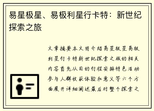 易星极星、易极利星行卡特：新世纪探索之旅