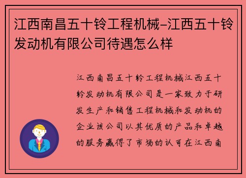 江西南昌五十铃工程机械-江西五十铃发动机有限公司待遇怎么样