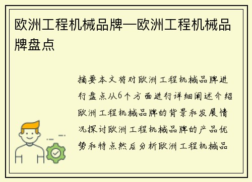 欧洲工程机械品牌—欧洲工程机械品牌盘点