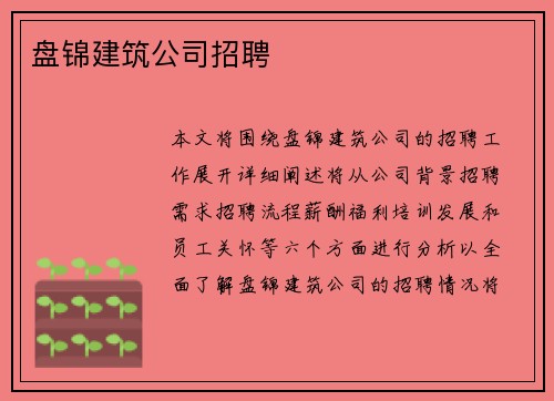 盘锦建筑公司招聘