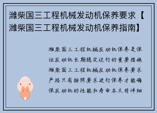 潍柴国三工程机械发动机保养要求【潍柴国三工程机械发动机保养指南】