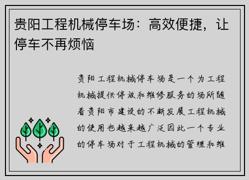 贵阳工程机械停车场：高效便捷，让停车不再烦恼