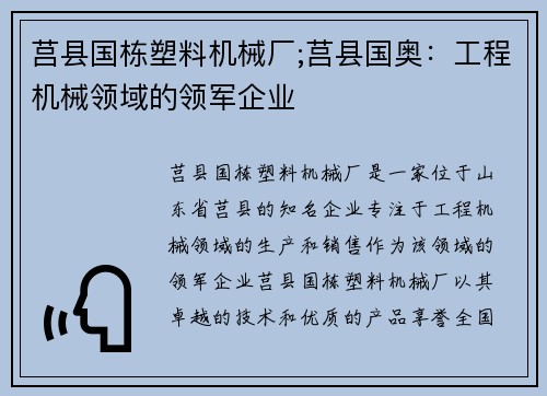 莒县国栋塑料机械厂;莒县国奥：工程机械领域的领军企业