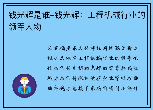 钱光辉是谁-钱光辉：工程机械行业的领军人物