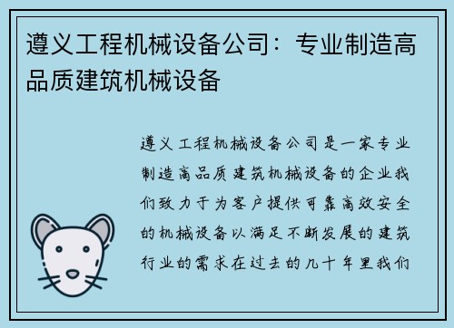 遵义工程机械设备公司：专业制造高品质建筑机械设备
