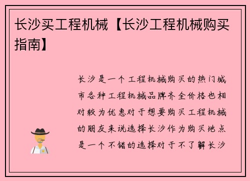 长沙买工程机械【长沙工程机械购买指南】