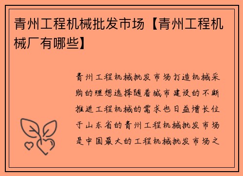 青州工程机械批发市场【青州工程机械厂有哪些】