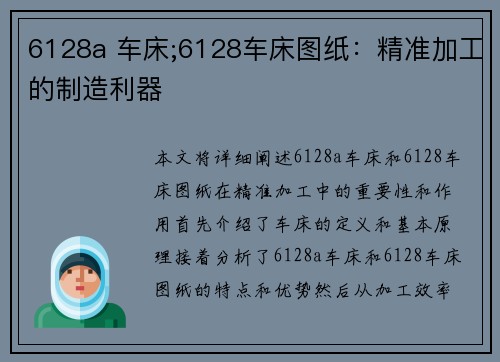 6128a 车床;6128车床图纸：精准加工的制造利器