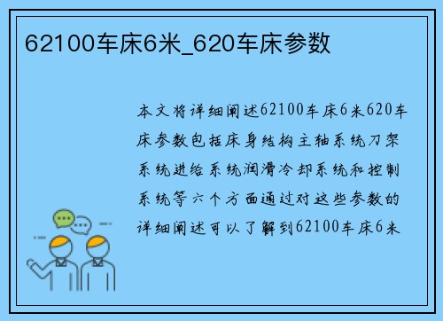 62100车床6米_620车床参数