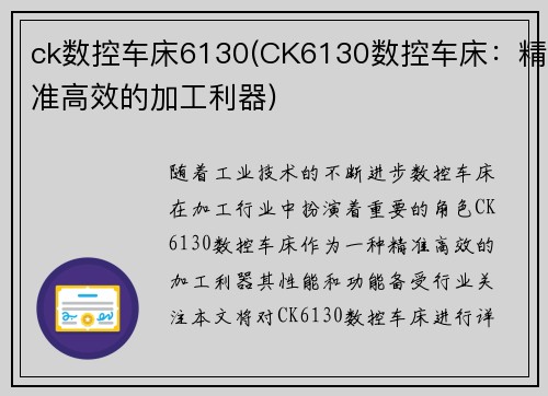 ck数控车床6130(CK6130数控车床：精准高效的加工利器)