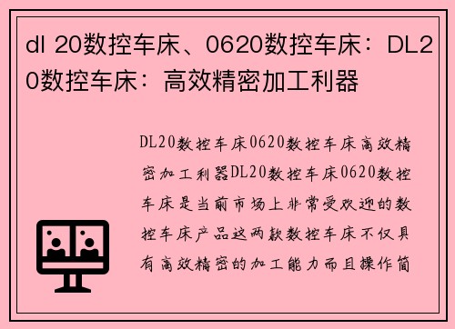 dl 20数控车床、0620数控车床：DL20数控车床：高效精密加工利器