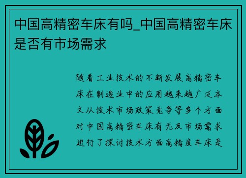 中国高精密车床有吗_中国高精密车床是否有市场需求