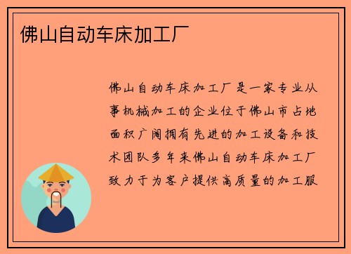 佛山自动车床加工厂